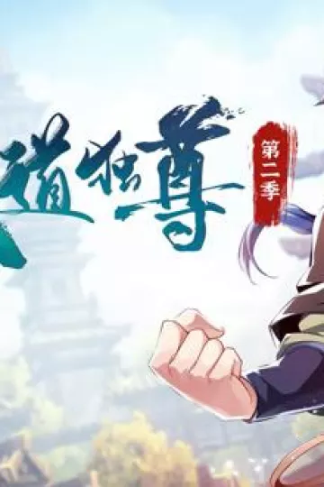 武道独尊动态漫画第二季