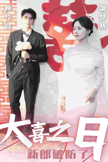 大喜之日新郎破防了