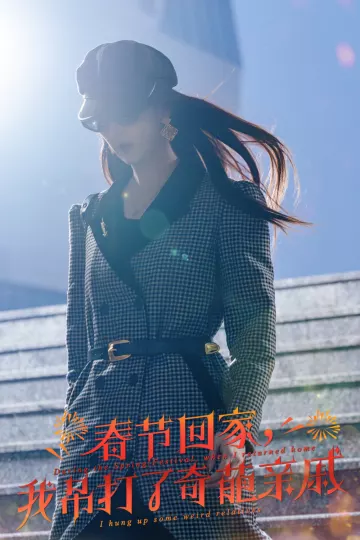 春节回家我吊打了奇葩亲戚