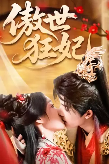 傲世狂妃