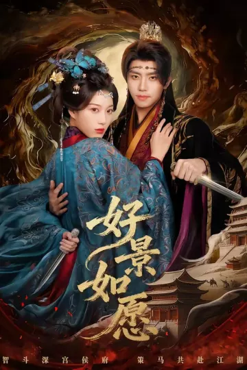 好景如愿