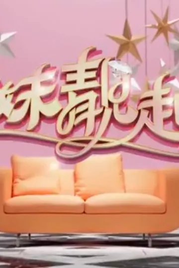 姊妹靓起来