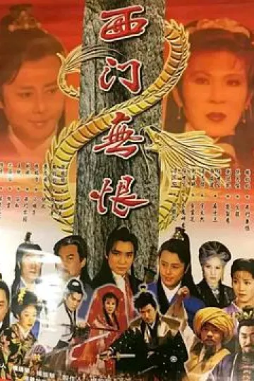 西门无恨[电影解说]