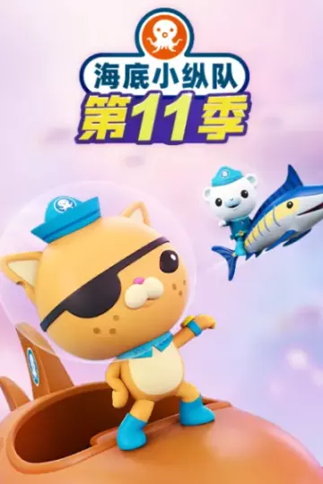 海底小纵队第十一季