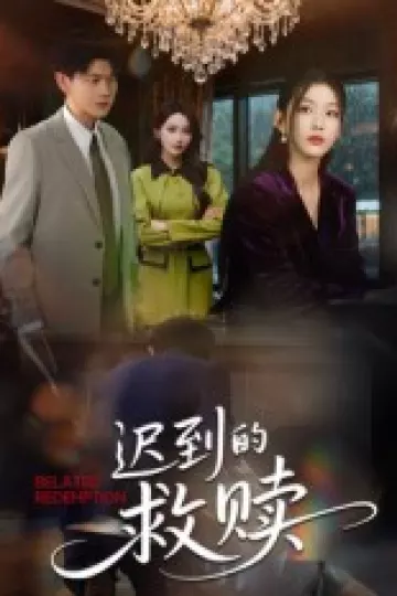 迟到的救赎(杨莯)