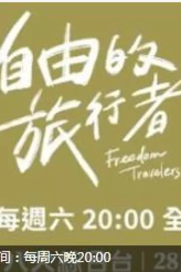 自由的旅行者