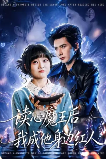 读心魔王后我成他身边红人