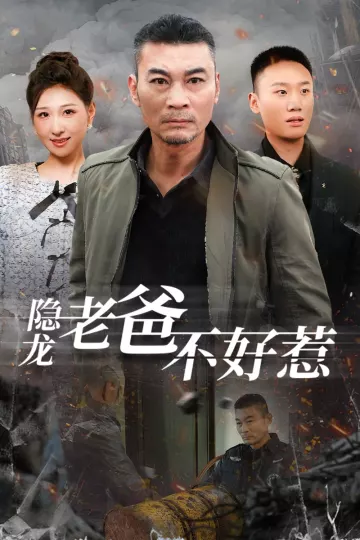 隐龙老爸不好惹