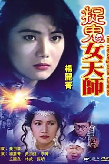 霸王花之捉鬼女天师