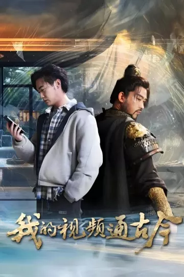 我的视频通古今