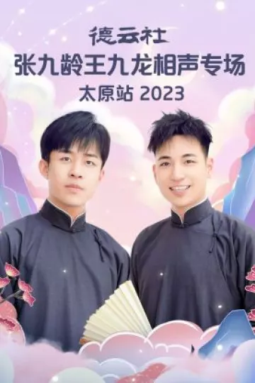 德云社张九龄王九龙相声专场太原站