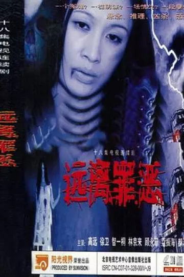 远离罪恶
