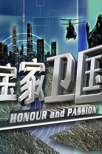 宝家卫国