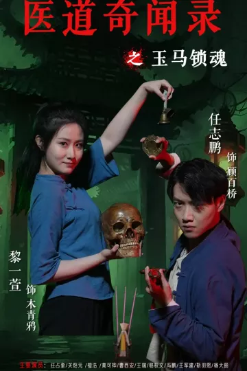 医道奇闻录之玉马锁魂