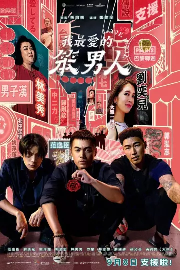 我最爱的笨男人