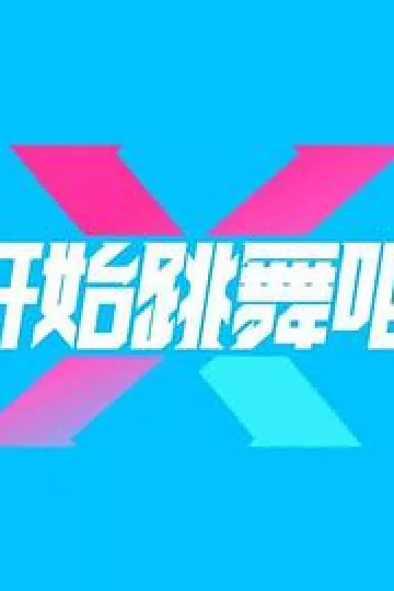 开始跳舞吧第三季