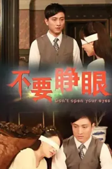 不要睁眼