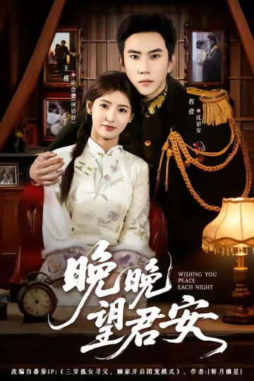 晚晚望君安