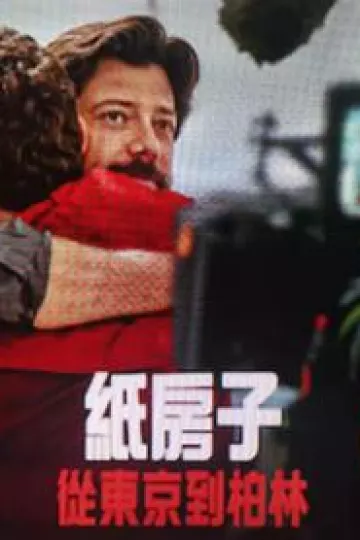 纸房子:从东京到柏林第二辑