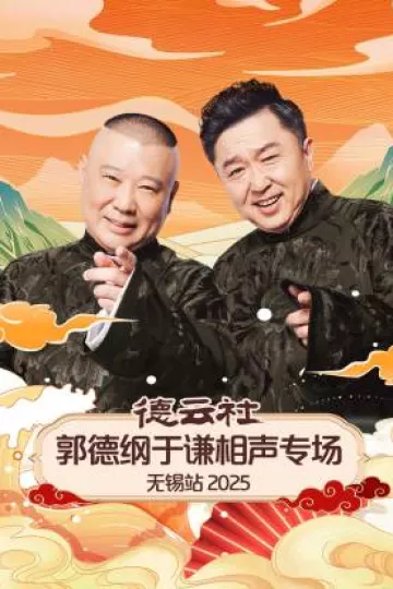 德云社郭德纲于谦相声专场无锡站2025