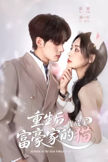 重生后,我成了富豪家的猫