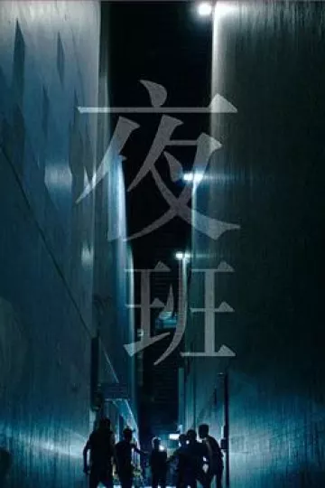 夜班国语