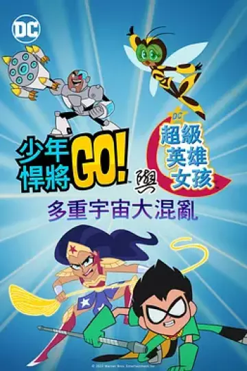 少年泰坦出击&DC超级英雄美少女:混乱的多元宇宙