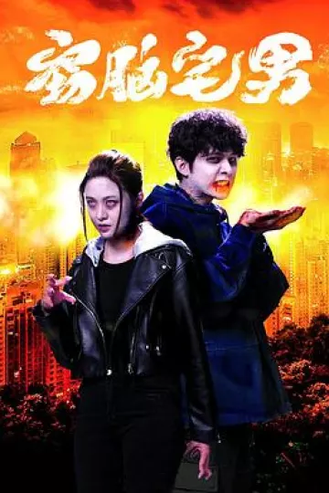 窃脑宅男粤语