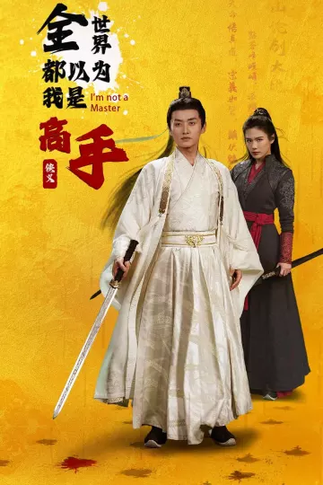 全世界都以为我是高手