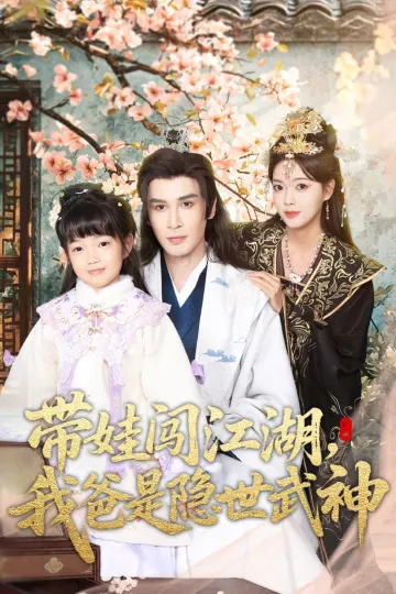带娃闯江湖,我爸是隐世武神