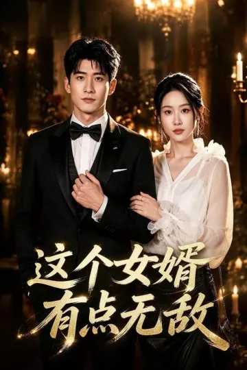 这个女婿有点无敌