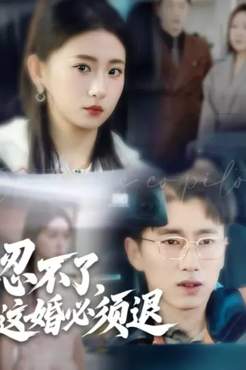 忍不了，这婚必须退