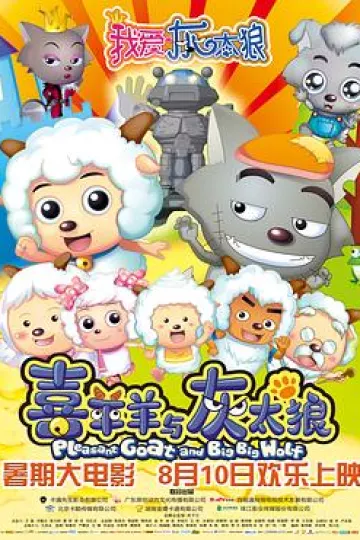 我爱灰太狼[电影解说]