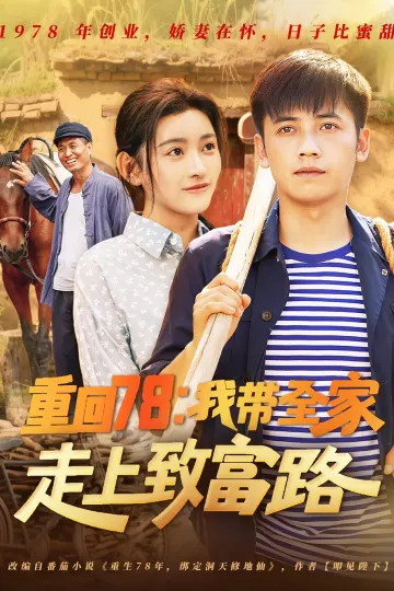 重回78：我带全家走上致富路