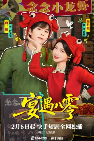 宴遇八零