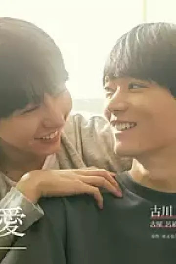 普通的恋爱
