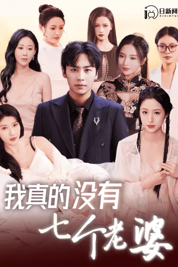 我真的没有七个老婆