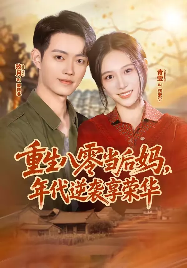 重生八零当后妈，年代逆袭享荣华