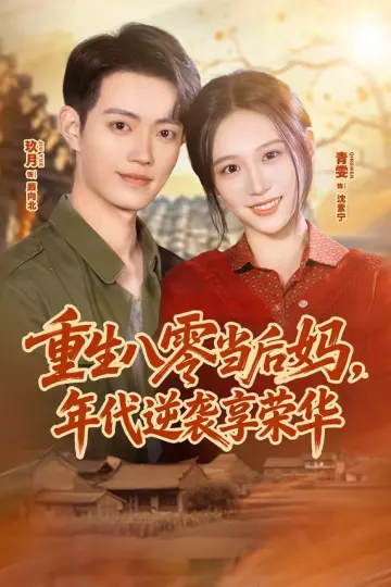 重生八零当后妈,年代逆袭享荣华