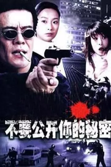 不要公开你的秘密[电影解说]