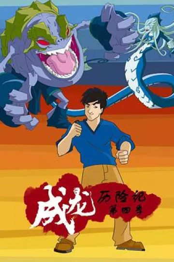 成龙历险记第四季[电影解说]