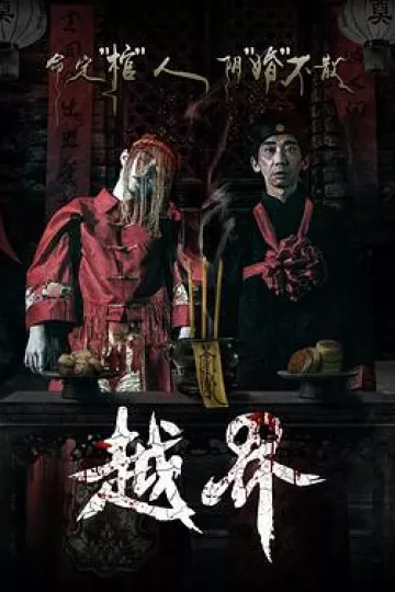 越界[电影解说]
