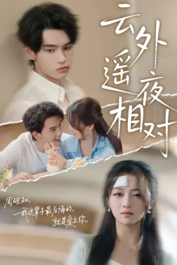 云外遥夜相对