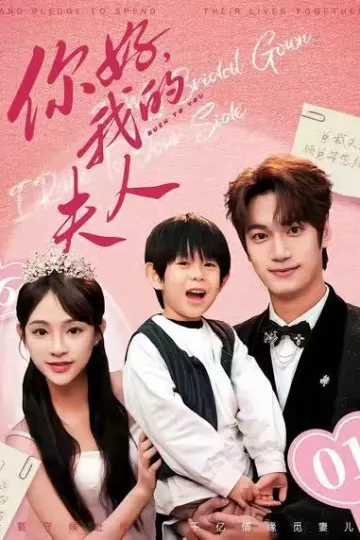 你好,我的夫人