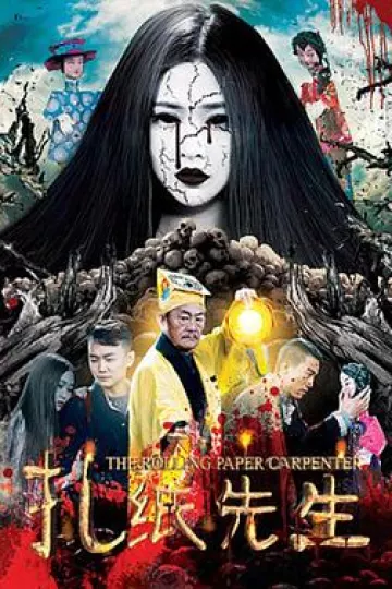 扎纸先生[电影解说]