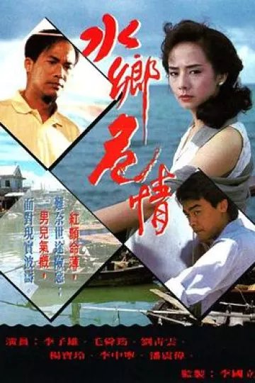 水乡危情粤语