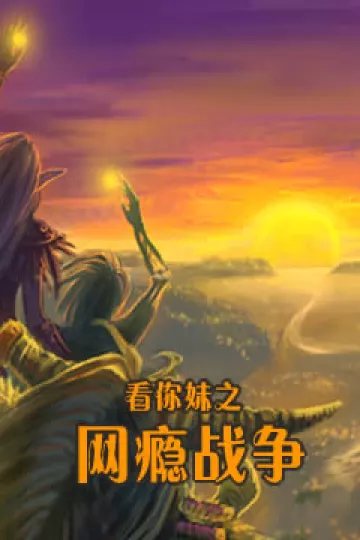 看你妹之网瘾战争