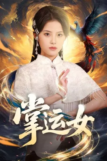 掌运女