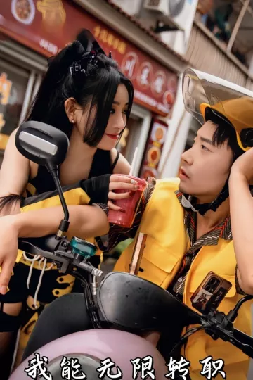 我能无限转职