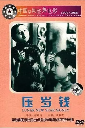 压岁钱1937